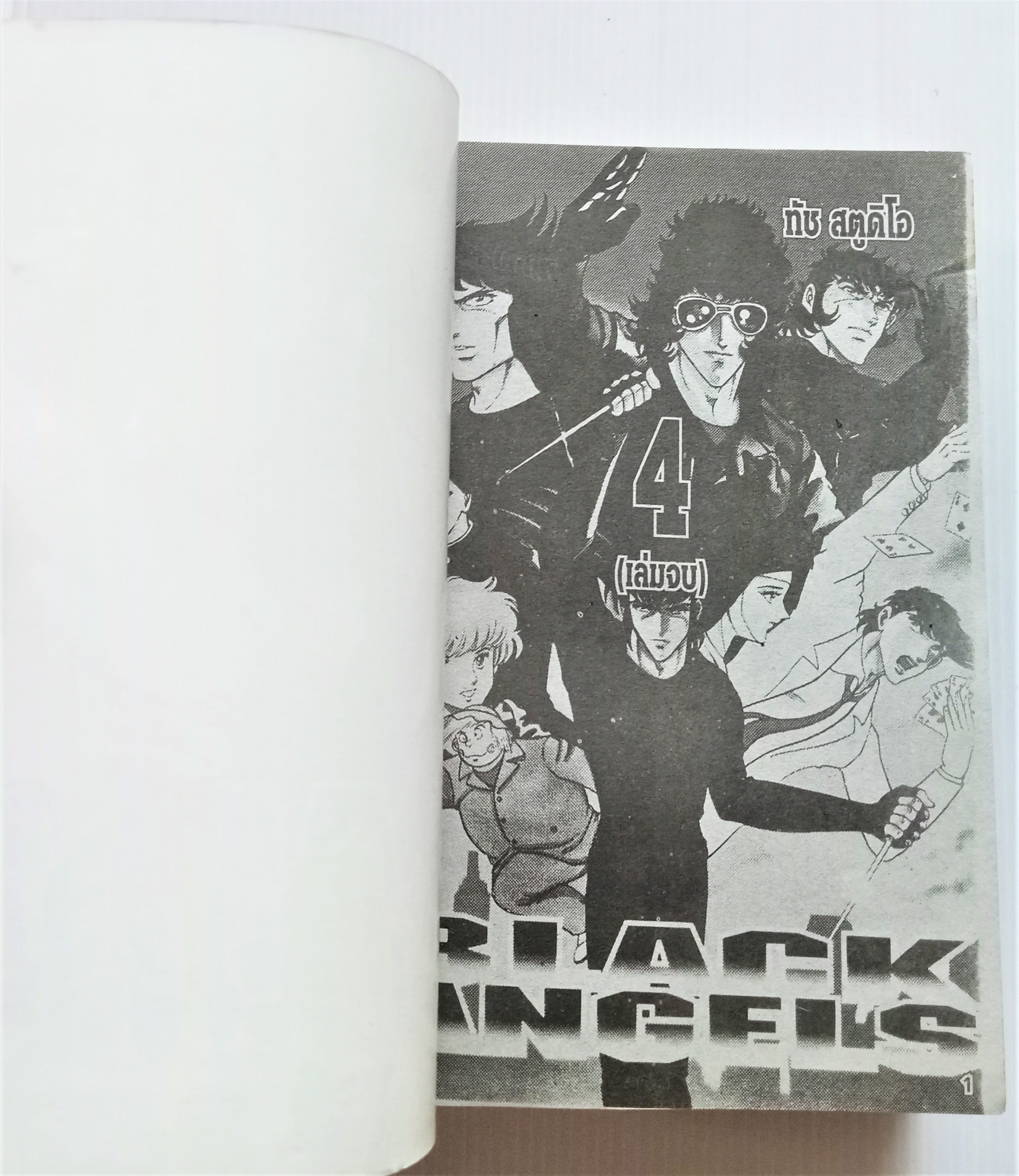 แบล็คแองเจิ้ล เล่ม 4 (เล่มจบ)