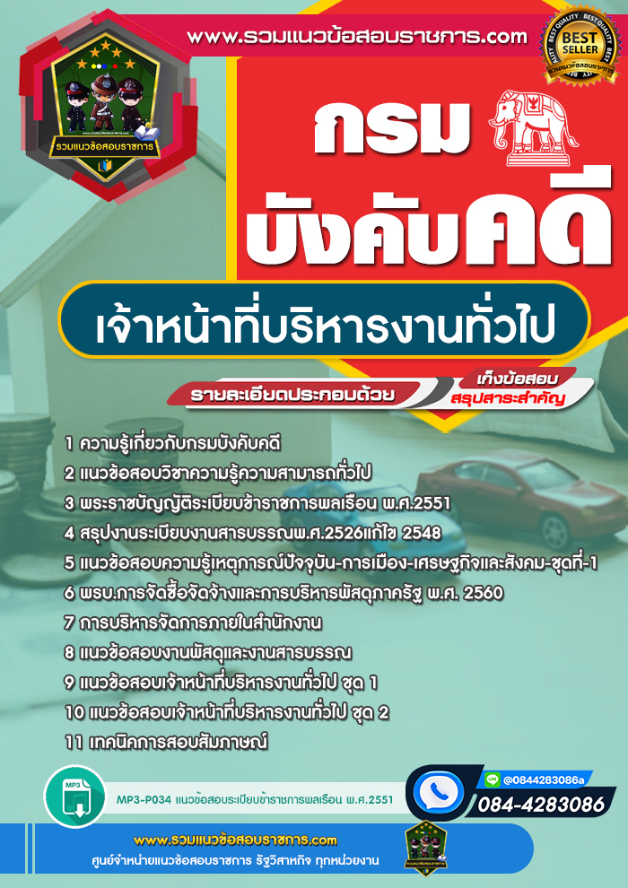 แนวข้อสอบเจ้าหน้าที่บริหารงานทั่วไป กรมบังคับคดี