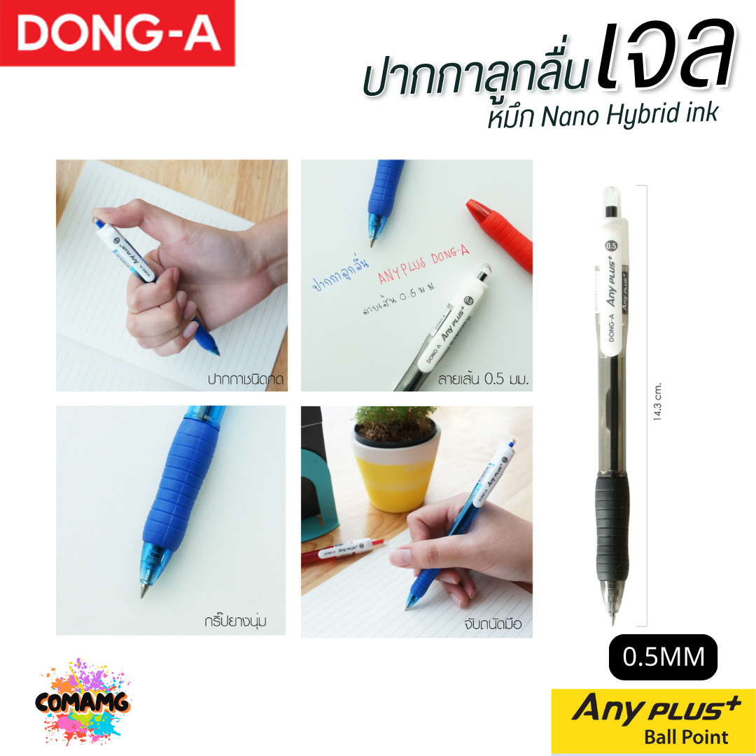 DONG-A ปากกาลูกลื่นเจล ANYPLUS หัวขนาด 0.5 mm มีหมึกดำ หมึกน้ำเงิน หมึกแดง ออกบิลได้ พร้อมส่ง