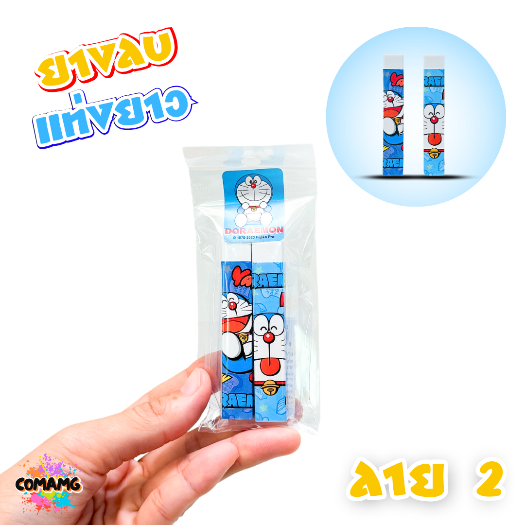 ยางลบแท่งยาว แพ็คคู่2ชิ้น ลายโดเรม่อน Doraemon ลิขสิทธิ์แท้100% พร้อมส่งค่ะ