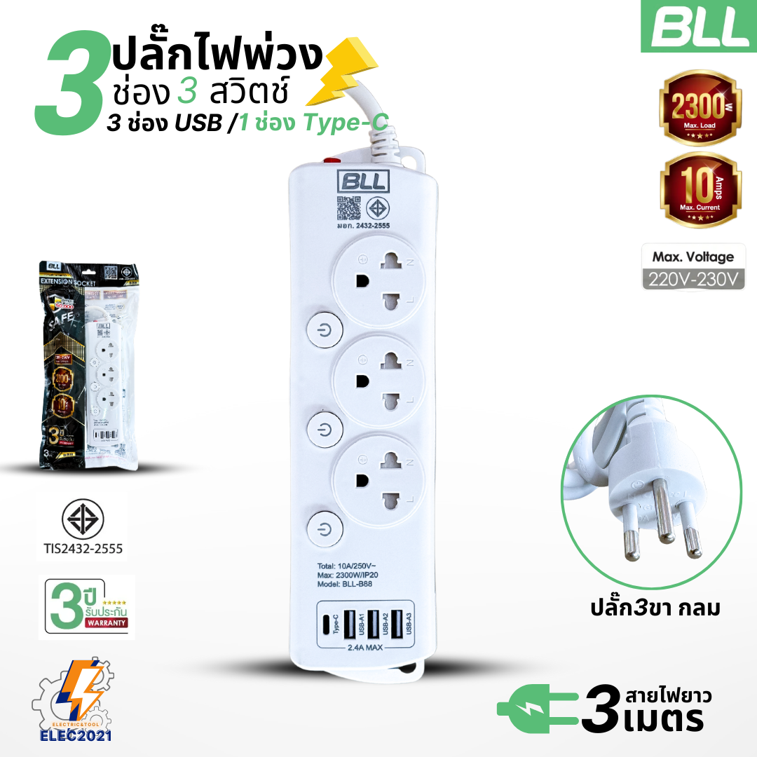 BLL ปลั๊กไฟพ่วง รุ่นB88 รางปลั๊ก 3ช่องเสียบ 3สวิตซ์ 3ช่องUSB 1ช่องType Cสายยาว 3เมตร มีมอก