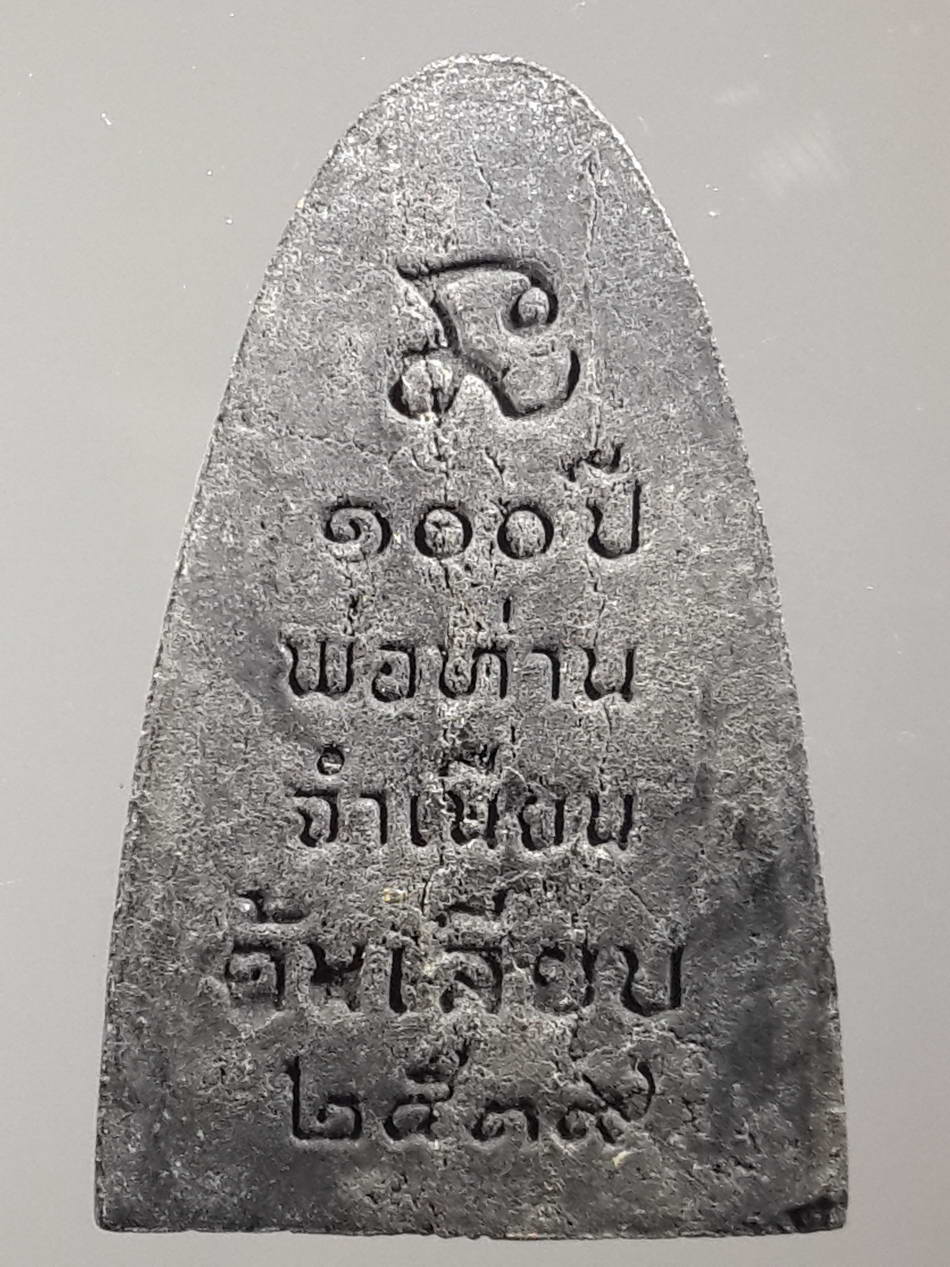 รหัสสินค้า หลวงปู่ทวด วัดต่างๆ 278 หลวงปู่ทวด ที่ระลึก 100 ปี พ่อท่านจำเนียน สำนักสงฆ์ต้นเลียบ สร้างปี 2539 พระรายการนี้ให้เช่าบูชาแล้ว