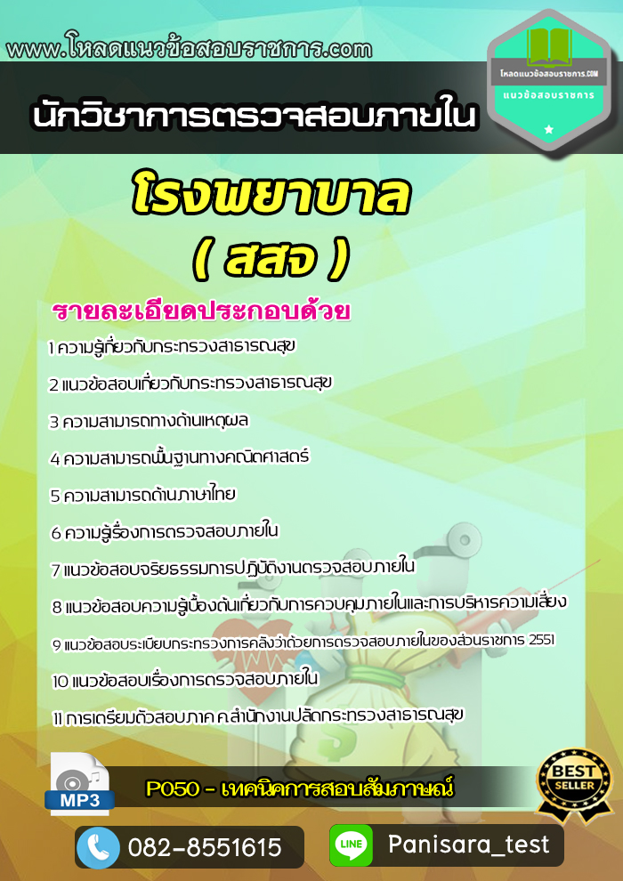 (อัพเดตใหม่)แนวข้อสอบ นักวิชาการตรวจสอบภายใน โรงพยาบาล สสจ