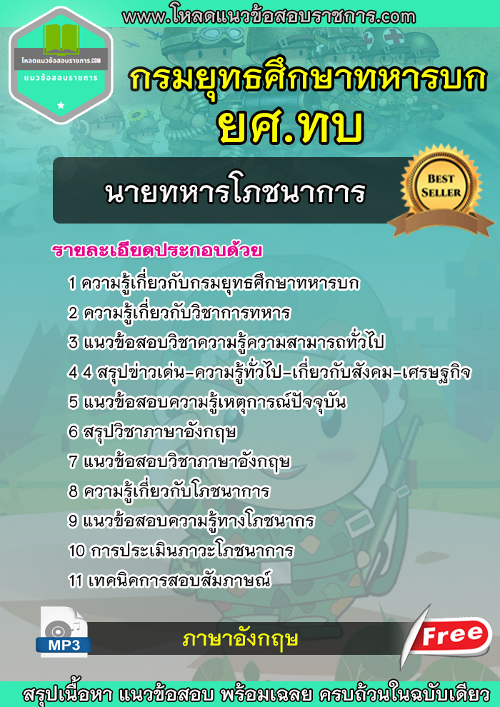 แนวข้อสอบนายทหารโภชนาการ ยศ.ทบ กรมยุทธศึกษาทหารบก