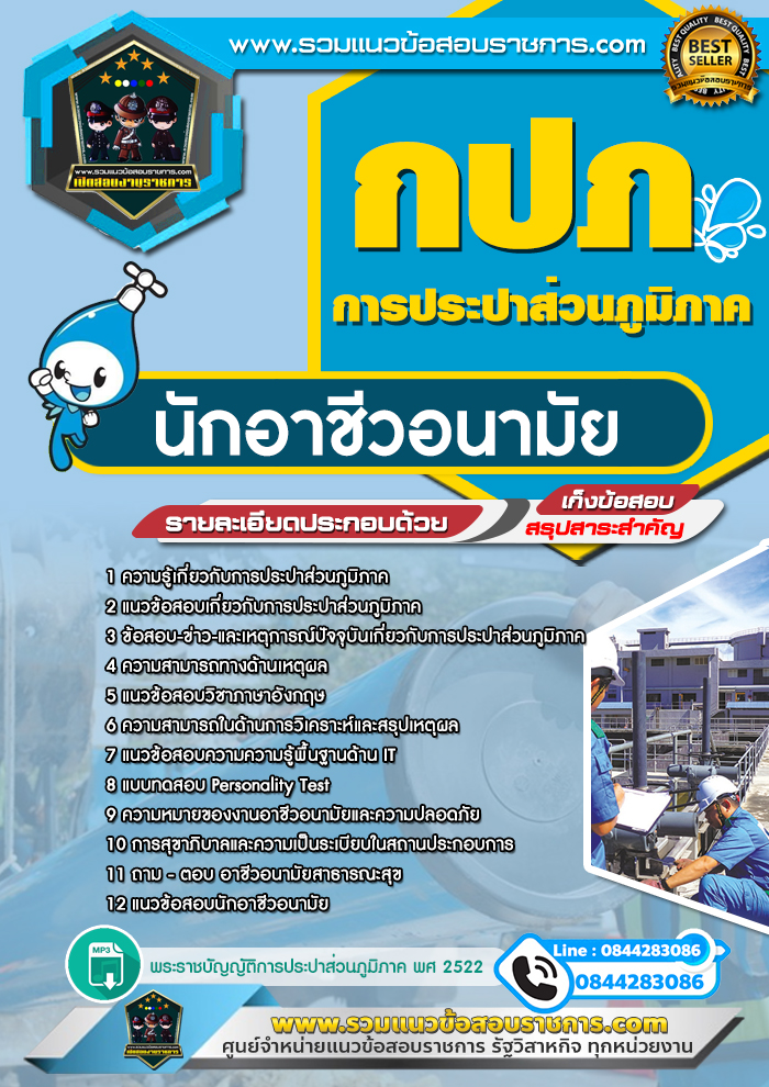 แนวข้อสอบนักอาชีวอนามัย การประปาส่วนภูมิภาค กปภ. NEW