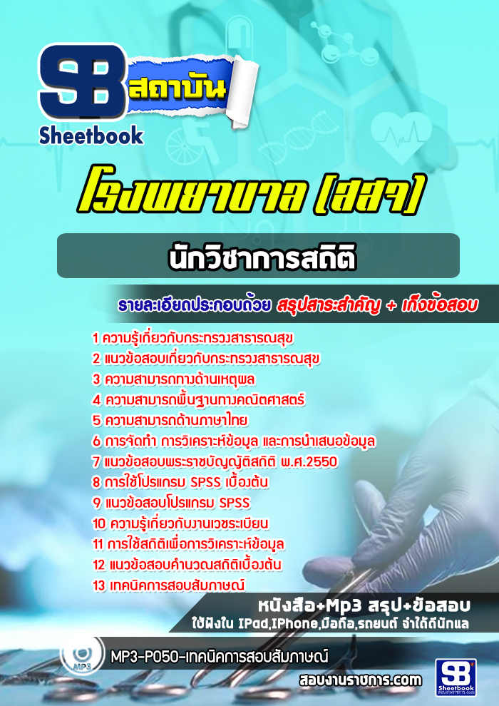 รวมแนวข้อสอบนักวิชาการสถิติ โรงพยาบาล สสจ