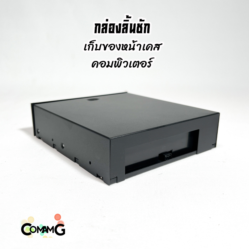 Case Box ลิ้นชักเก็บของหน้าเคสคอมพิวเตอร์ ติดตั้งที่ช่องDVD 5.25