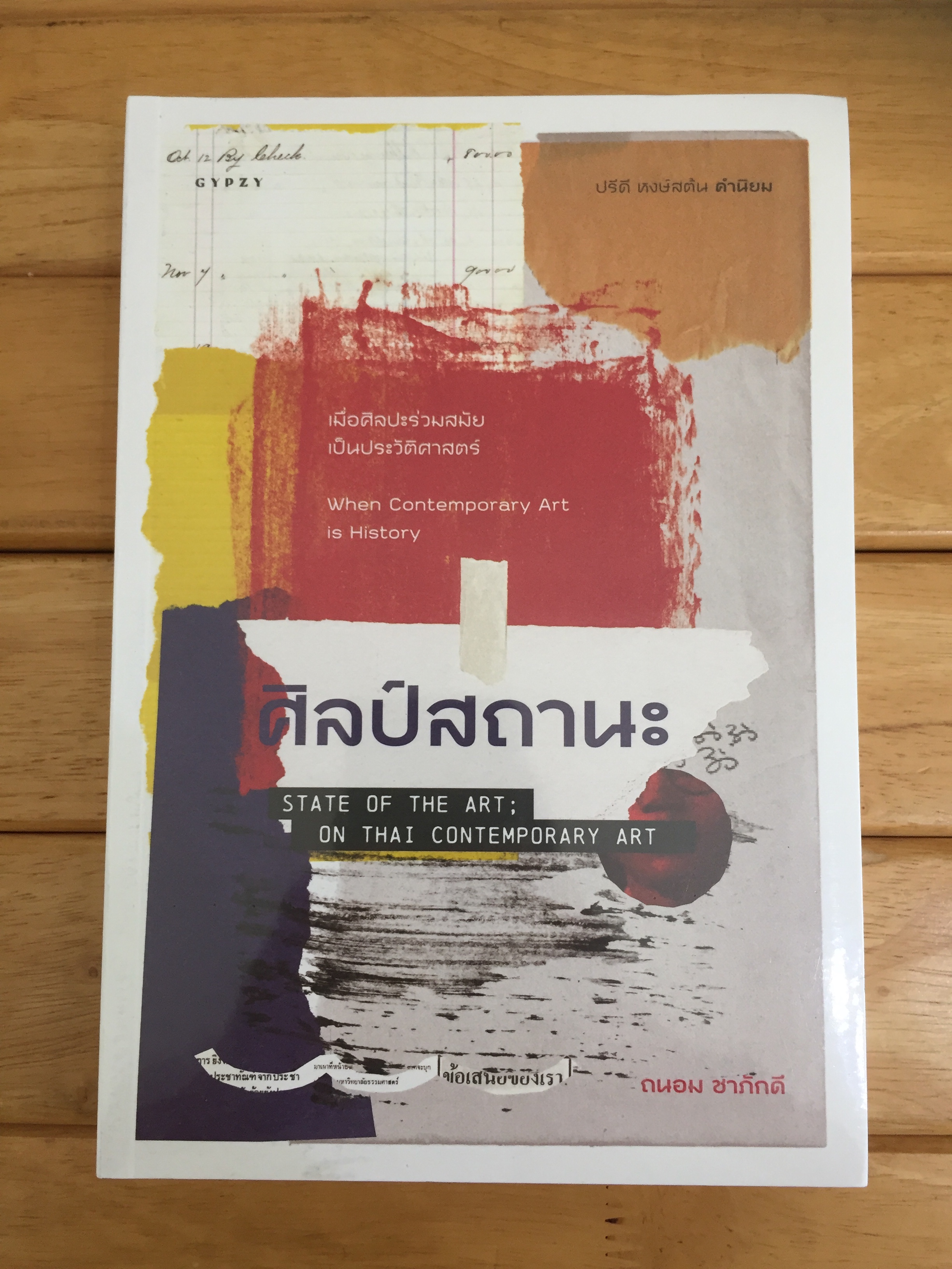 ศิลป์สถานะ : State of the Art; On Thai Contemporary Art **หนังสือใหม่