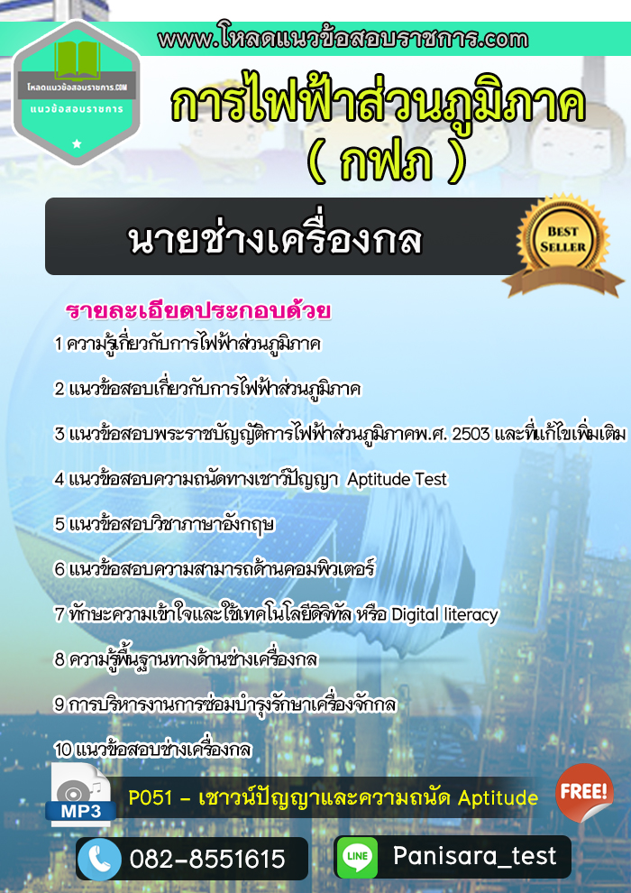 แนวข้อสอบนายช่างเครื่องกล กฟภ การไฟฟ้าส่วนภูมิภาค