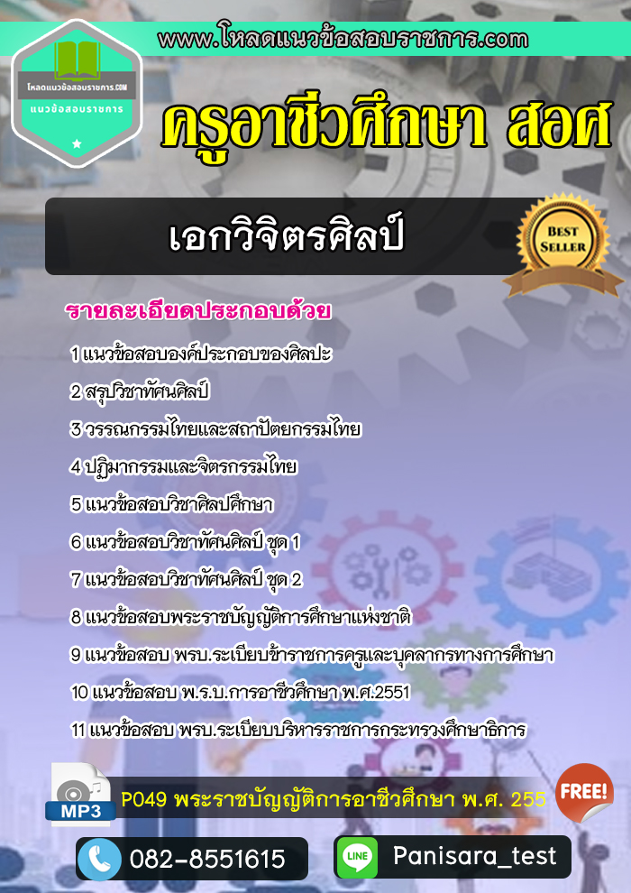 แนวข้อสอบเอกวิจิตรศิลป์ ครูอาชีวะศึกษา สอศ NEW