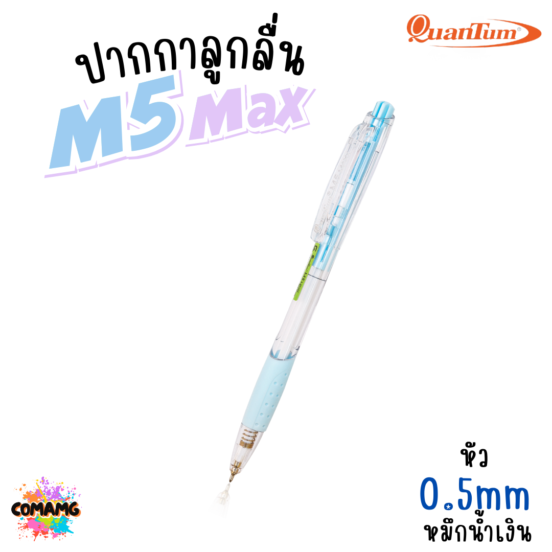 Quantum M5 Max ปากกาลูกลื่น ขนาด 0.5mm หมึกน้ำเงิน แบบกด น้ำหมึกเจลลูลอยด์ 1แท่ง คละสีส่ง