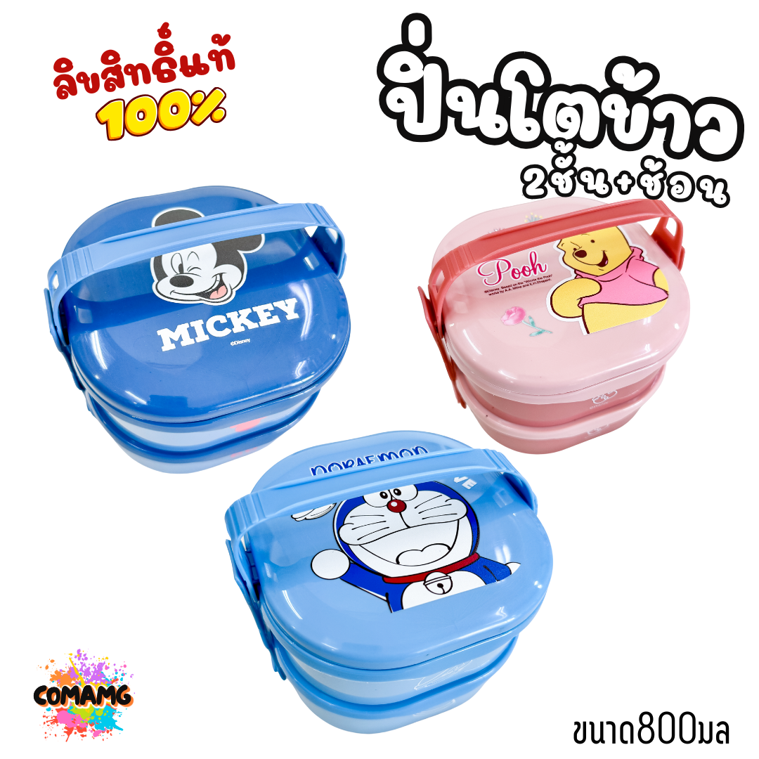 กล่องอาหารพร้อมช้อน ปิ่นโต2ชั้น กล่องข้าว2ชั้น ลายการ์ตูนลิขสิทธิ์ โดเรมอน มิกกี้เมาส์ หมีพูห์ พร้อมส่ง