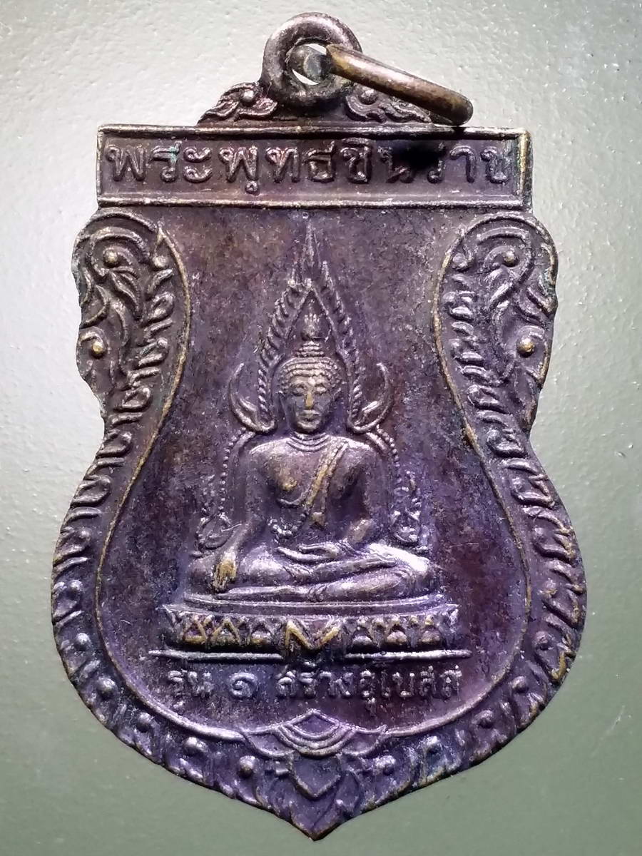 รหัสสินค้า เหรียญพระพุทธ 3063 เหรียญเสมาพระพุทธชินราชรุ่น 1 หลังพระปิดตา วัดบ้านช่างปี่ อำเภอศีขรภูมิ จังหวัดสุรินทร์ สร้างปี 2544 ที่ระลึกสร้างอุโบสถ