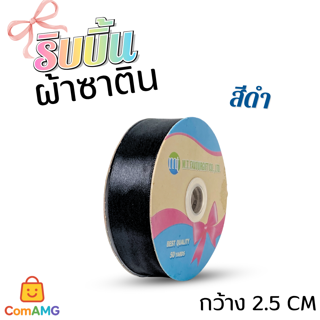 ริบบิ้นผ้าซาติน กว้าง 2.5CM ม้วน 50หลา มี 24สี ให้เลือก ออกบิลได้ พร้อมส่ง