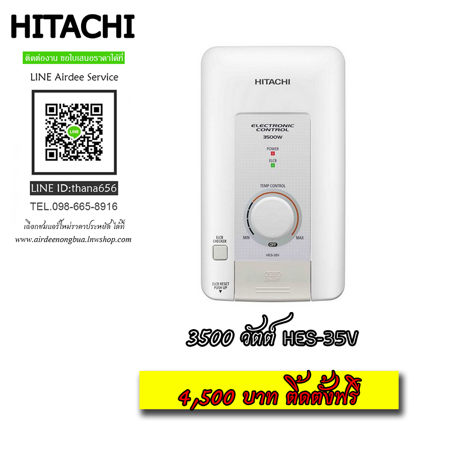 เครื่งทำน้ำอุ่น HITACHI รุ่น 3500 วัตต์ HES-35V