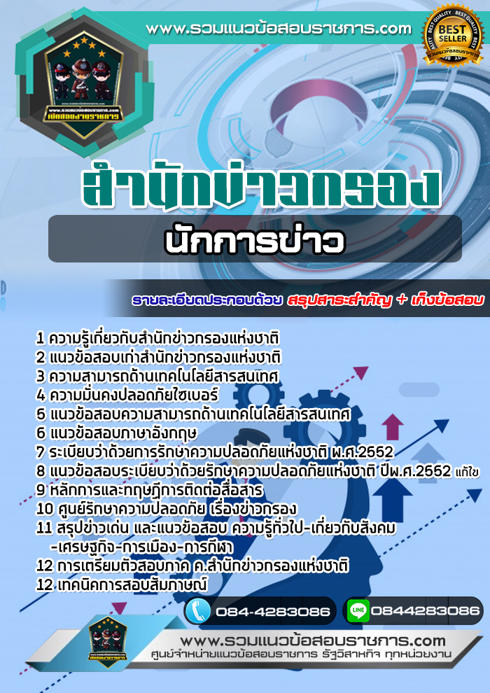 แนวข้อสอบนักการข่าว สำนักข่าวกรองแห่งชาติ NEW