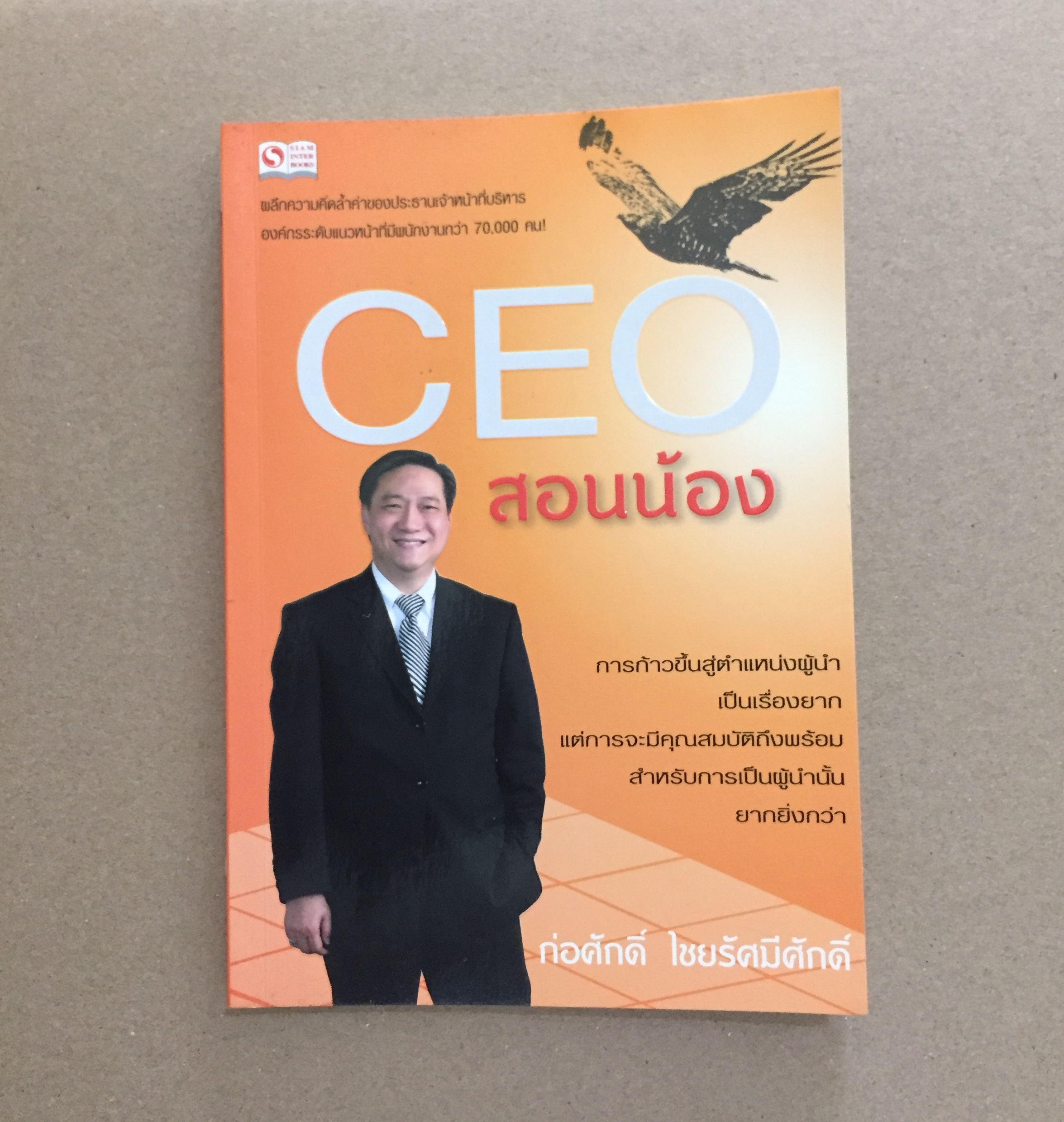 CEO สอนน้อง