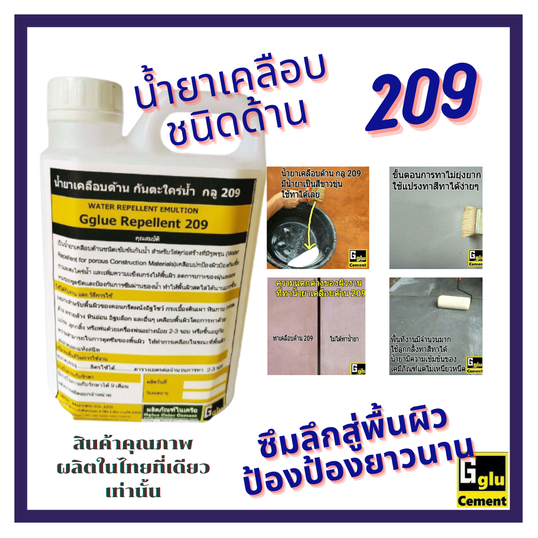 น้ำยาเคลือบด้าน กลู 209