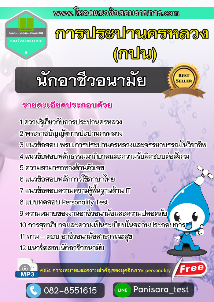 แนวข้อสอบนักอาชีวอนามัย การประปานครหลวง กปน