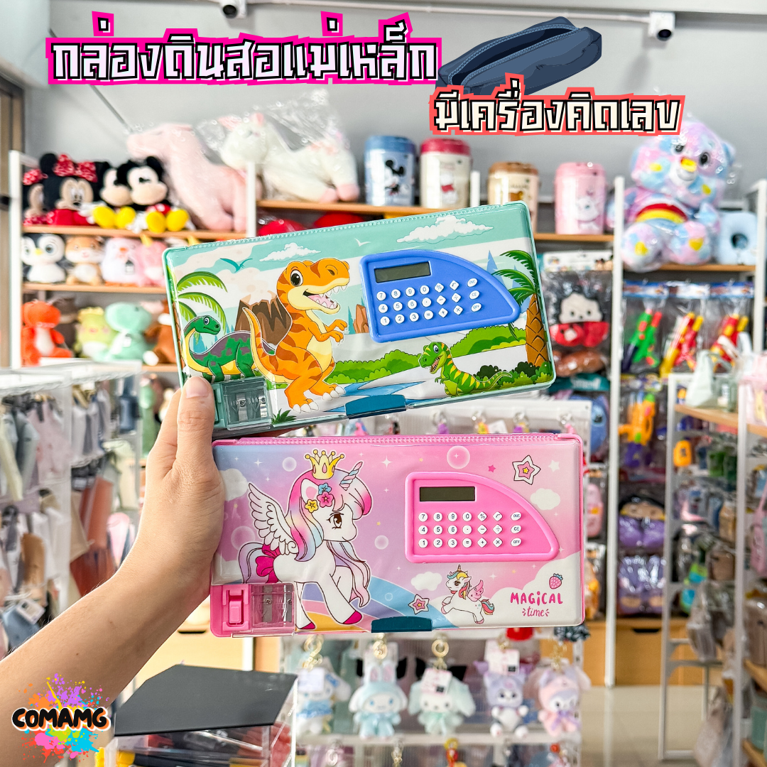 กล่องดินสอแม่เหล็ก กล่องดินสอมีเครื่องคิดเลขในตัว มีให้เลือกหลายลาย พร้อมส่ง ออกบิลได้
