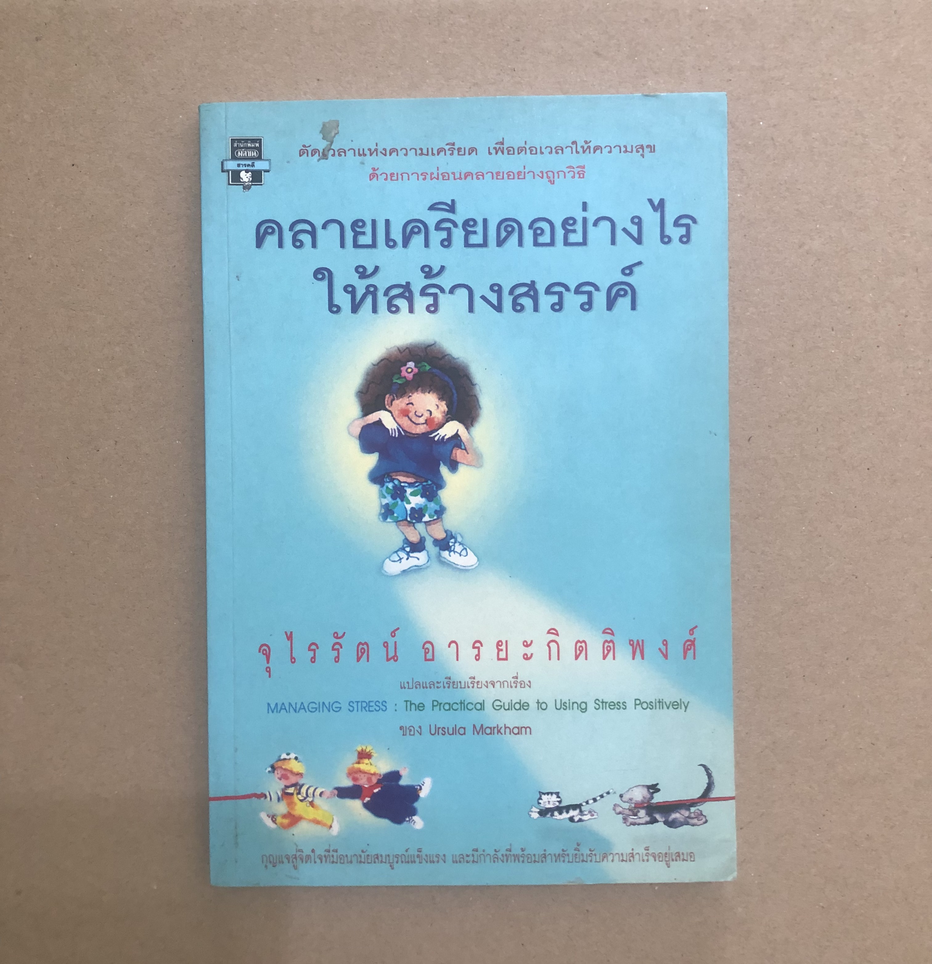 คลายเครียดอย่างไรให้สร้างสรรค์ (ตำหนิ มีขีดเน้นข้อความ)