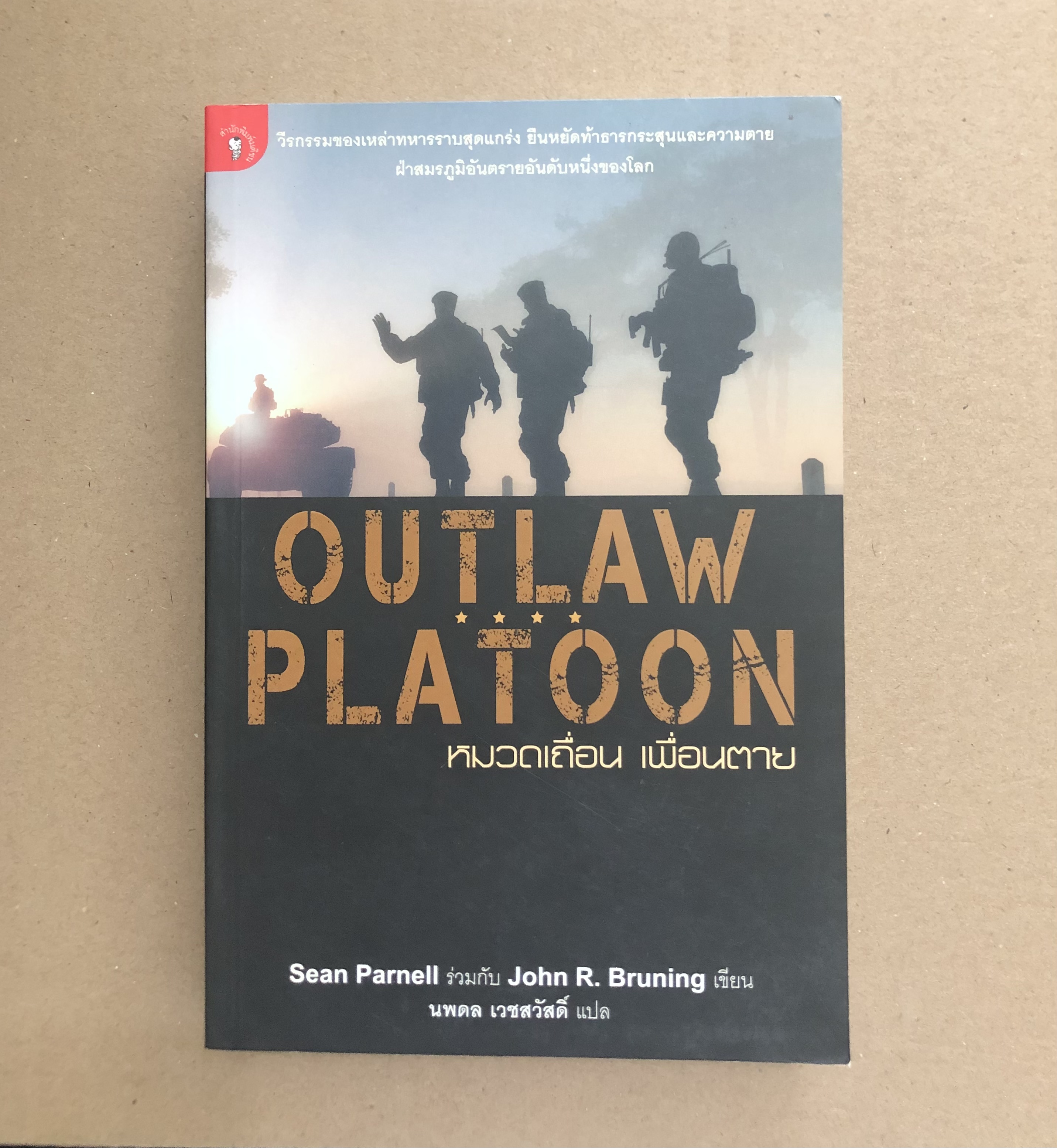 หมวดเถื่อน เพื่อนตาย : Outlaw Platoon