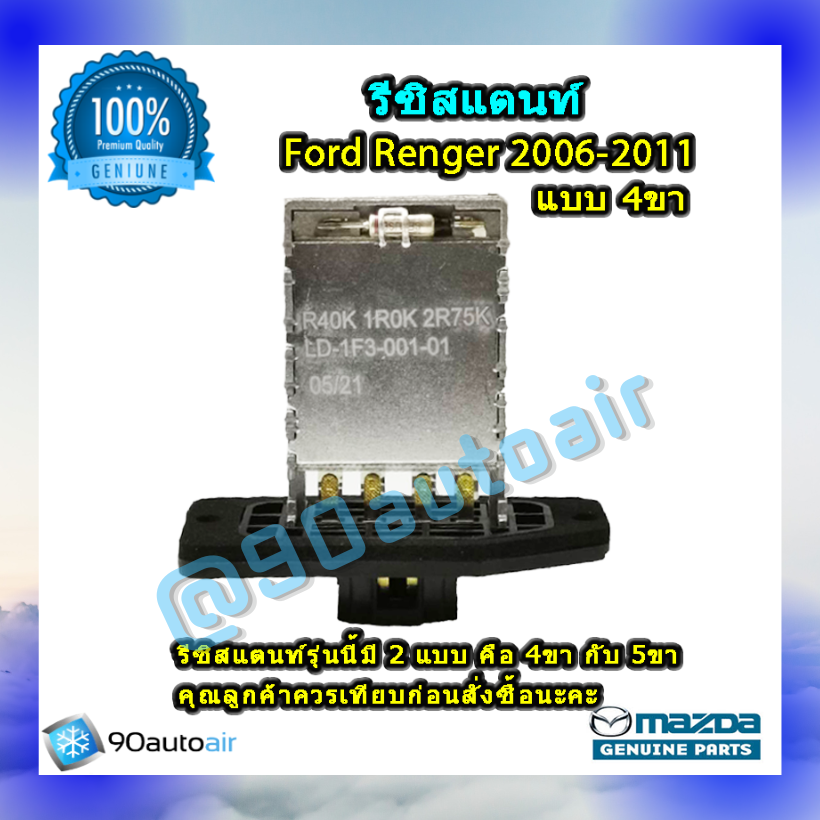 รีซิสแตนท์ ฟอร์ด เรนเจอร์ 2006-2011 แบบ 4 ขา ของแท้ (Resistor Ford Renger 2006-2011) ระบบแอร์แมนวล