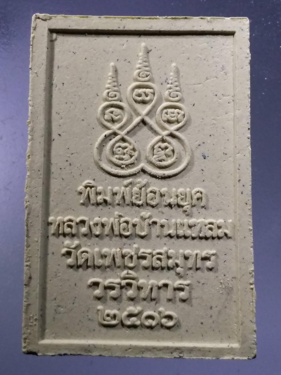 รหัสสินค้า พระมีกล่อง 3636 พระเนื้อผง หลวงพ่อบ้านแหลม วัดเพชรสมุทรวรวิหาร พิมพ์ย้อน ยุคปี 2516 พระสมุทรวชิรโสภณ จัดสร้าง