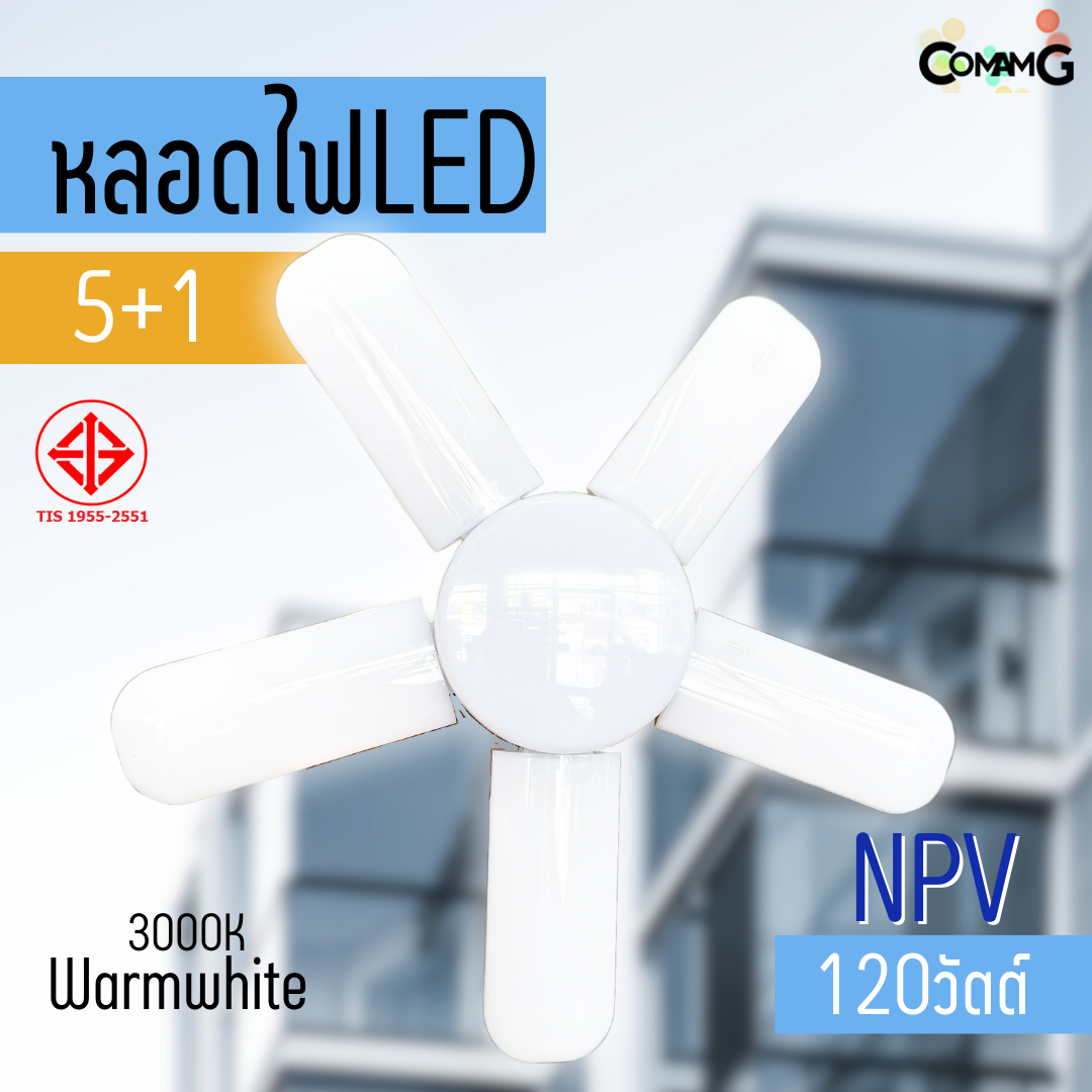 NPV หลอดไฟใบพัด หลอดLED 120W 5+1ใบ มีมอก. แสงDaylight และWarmwhite ขั้วE27