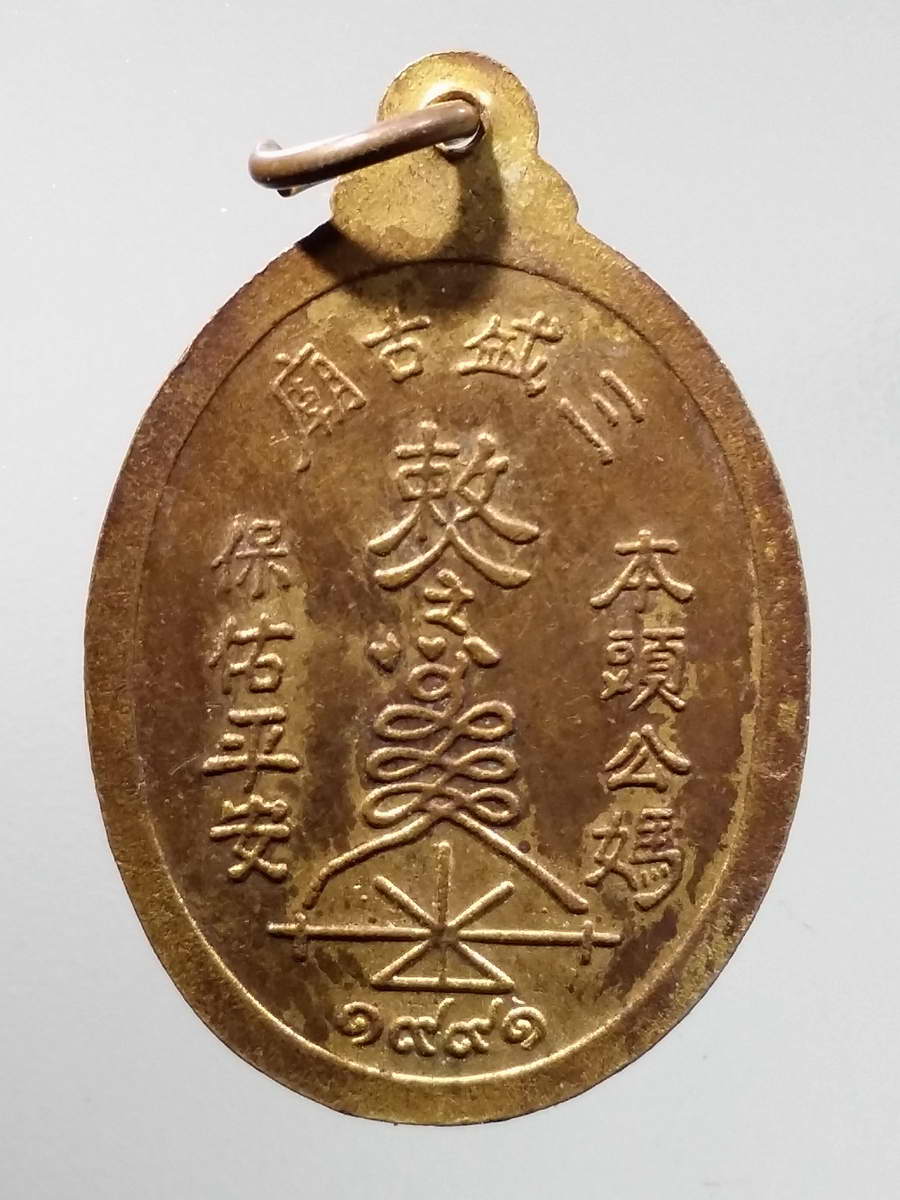 รหัสสินค้า เทพจีน - เทพฮินดู 101 เหรียญเจ้าพ่อเจ้าแม่ เนื้อทองแดงกะไหล่ทอง สร้างปี คริสตศักราช 1991