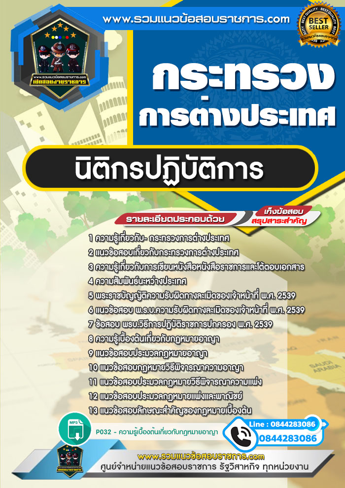 แนวข้อสอบนิติกรปฏิบัติการ กระทรวงการต่างประเทศ NEW