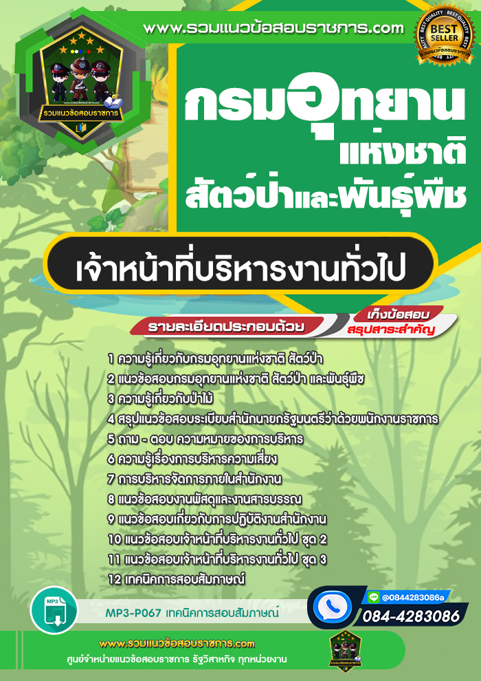 แนวข้อสอบเจ้าหน้าที่บริหารงานทั่วไป กรมอุทยานแห่งชาติ สัตว์ป่า และพันธุ์พืช