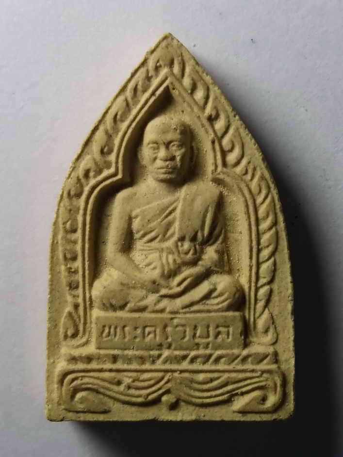 รหัสสินค้า พระเนื้อดิน เนื้อผง เนื้อว่าน 405 พระผงรูปเหมือนหลวงปู่คร่ำ วัดวังหว้า อำเภอแกลง จังหวัดระยอง หลังพระครูวิบูล