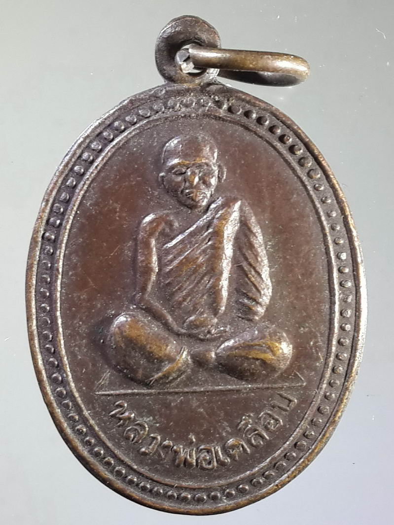 รหัสสินค้า เหรียญคณาจารย์ 1374 เหรียญหลวงพ่อเคลือบ วัดหนองกระดี่ใน อำเภอทัพทัน จังหวัดอุทัยธานี สร้างปี 2529