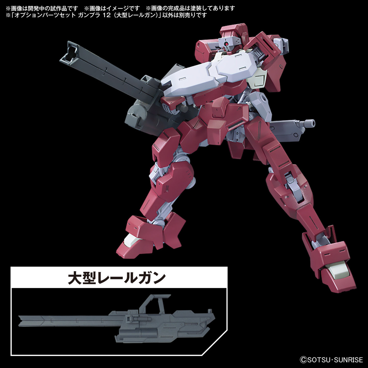 <Preorder ปิดรับวันที่ 3/4/2024 > 🔔เปิดรับPreorder ไม่ต้องมัดจำครับ Option parts set Gunpla 12 (large railgun)