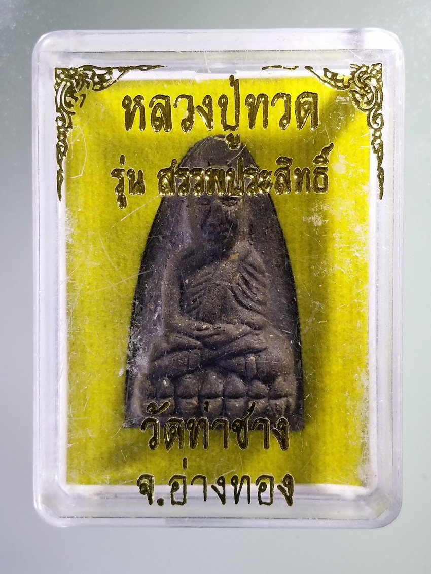 รหัสสินค้า พระมีกล่อง 1013 หลวงปู่ทวดเนื้อว่าน วัดท่าช้าง จังหวัดอ่างทอง รุ่นสรรพสิทธิ์