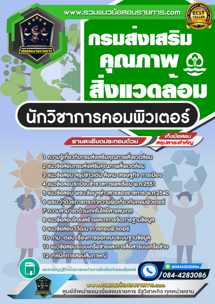 แนวข้อสอบ นักวิชาการคอมพิวเตอร์ กรมส่งเสริมคุณภาพสิ่งแวดล้อม