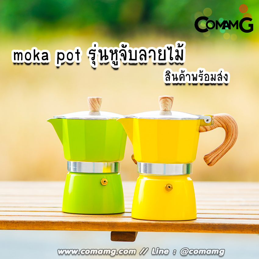 หม้อต้มกาแฟ Moka Pot กาต้มกาแฟสดพกพา รุ่นหูจับลายไม้ มีให้เลือกหลายสี