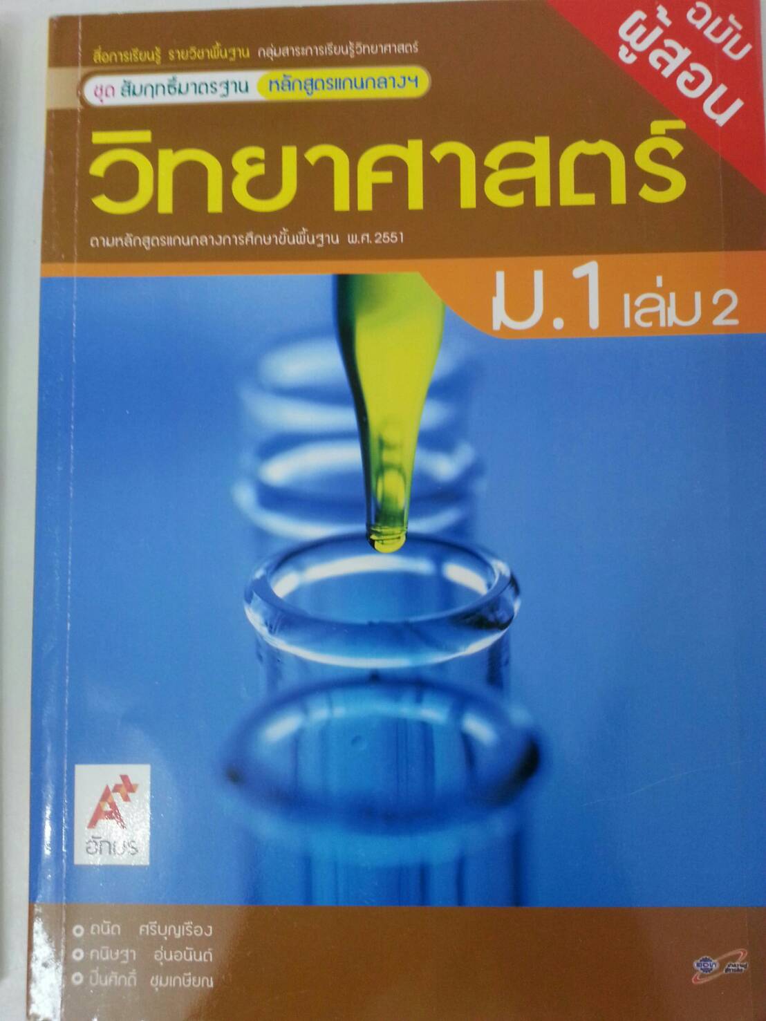เฉลย วิทยาศาสตร์ ม.1 เล่ม 2 (ฉบับผู้สอน)