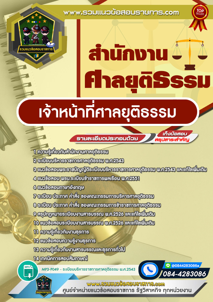 แนวข้อสอบเจ้าหน้าที่ศาลยุติธรรม สำนักงานศาลยุติธรรม