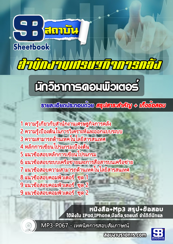 แนวข้อสอบ นักวิชาการคอมพิวเตอร์ สำนักงานเศรษฐกิจการคลัง