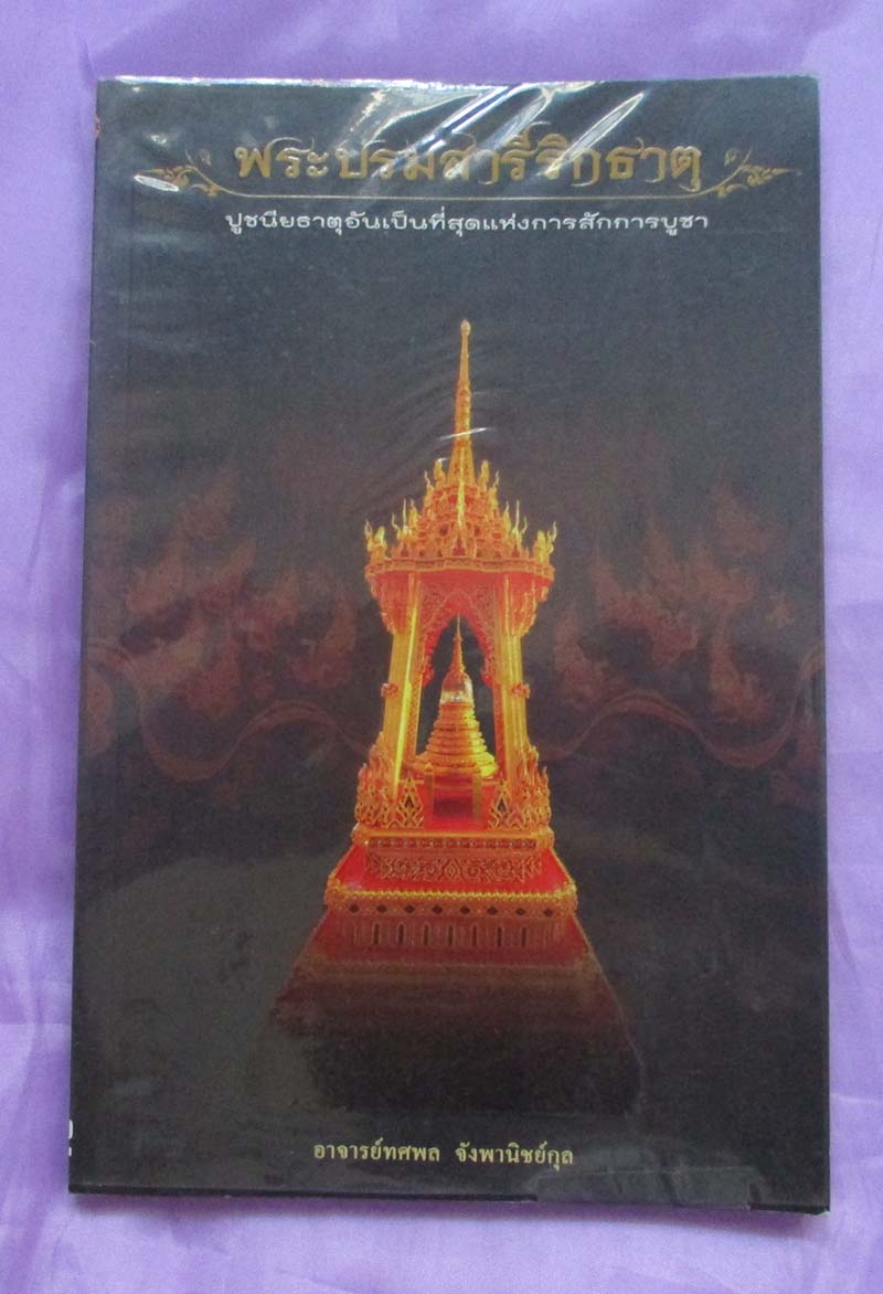 หนังสือพระบรมสารีริกธาตุ