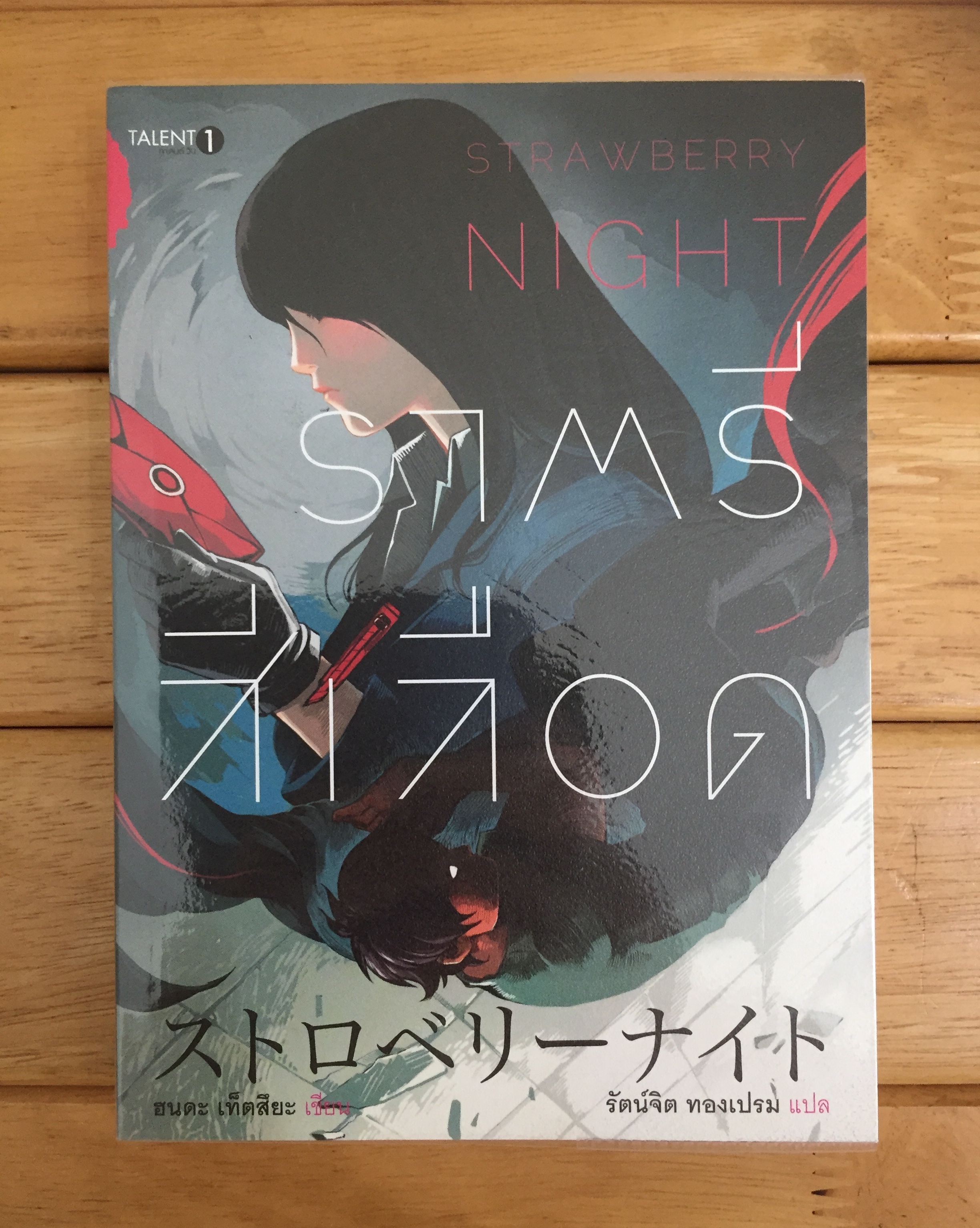 ราตรีสีเลือด (Strawberry Night)