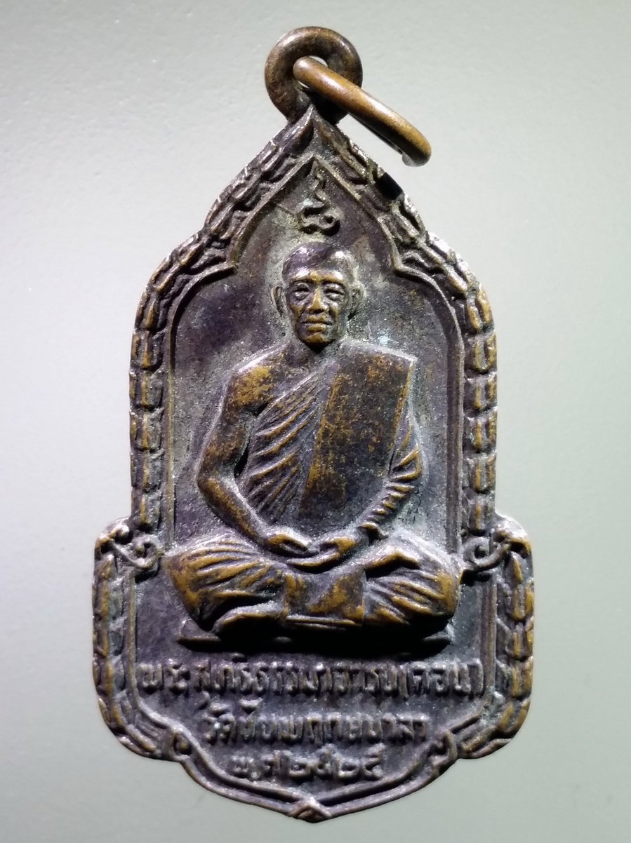 antig FB 228 เหรียญหลวงพ่อคอน วัดชัยพฤกษ์มาลา สร้างปี 2525 หลังในหลวงรัชกาลที่ 2 รัชกาลที่ 4 และรัชกาลที่ 9 อุปถัมภ์วัดชัยพฤกษ์มาลาราชวรวิหาร