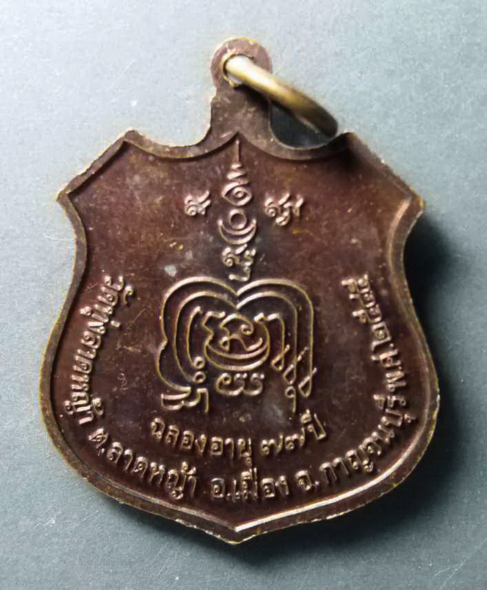 รหัสสินค้า เหรียญคณาจารย์ 227 เหรียญโล่ห์ขี่เสือ หลวงพ่อลำใย วัดทุ่งลาดหญ้า อำเภอเมือง จังหวัดกาญจนบุรี สร้างปี 2545 ที่ระลึกอายุครบ 77 ปี