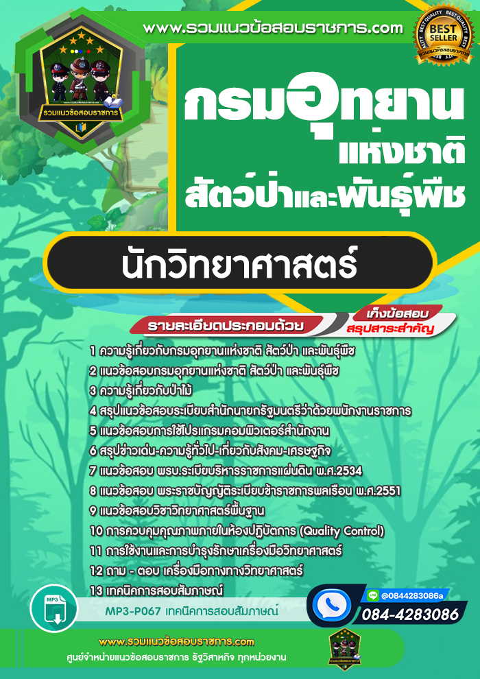 แนวข้อสอบนักวิทยาศาสตร์ กรมอุทยานแห่งชาติ สัตว์ป่า และพันธุ์พืช