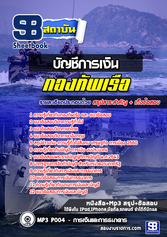 แนวข้อสอบ บัญชีการเงิน กองทัพเรือ NEW