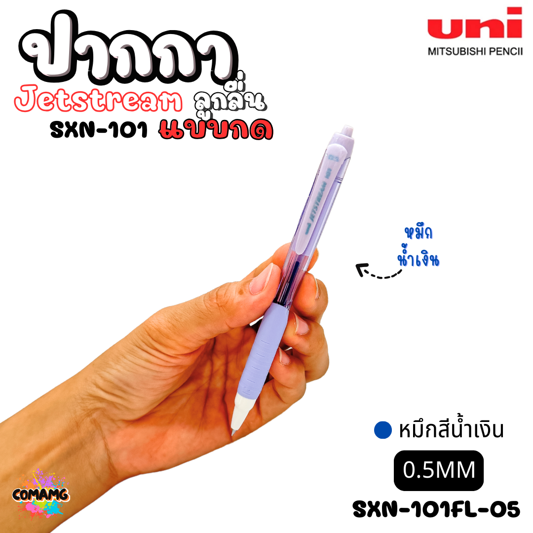 ปากกาลูกลื่น Uni Jetstream รุ่น SXN-101 แบบกด หัวขนาด 0.5/0.7MM มีหมึกสีดำ หมึกสีน้ำเงิน หมึกสีแดง เขียนลื่น พร้อมส่งค่ะ