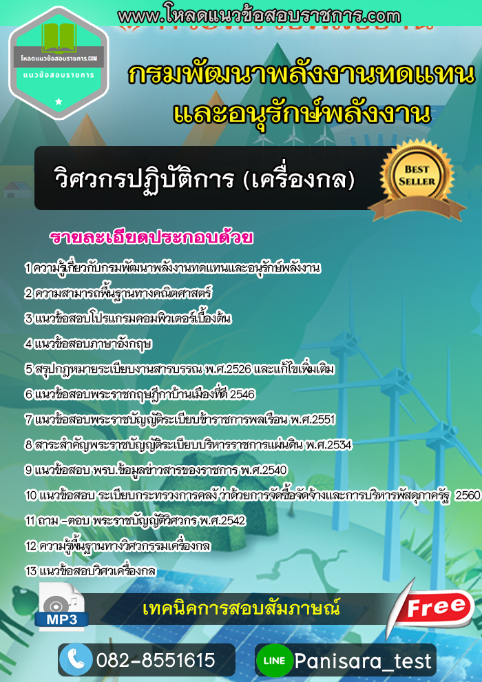 แนวข้อสอบวิศวกรปฏิบัติการ (เครื่องกล) กรมพัฒนาพลังงานทดแทนและอนุรักษ์พลังงาน