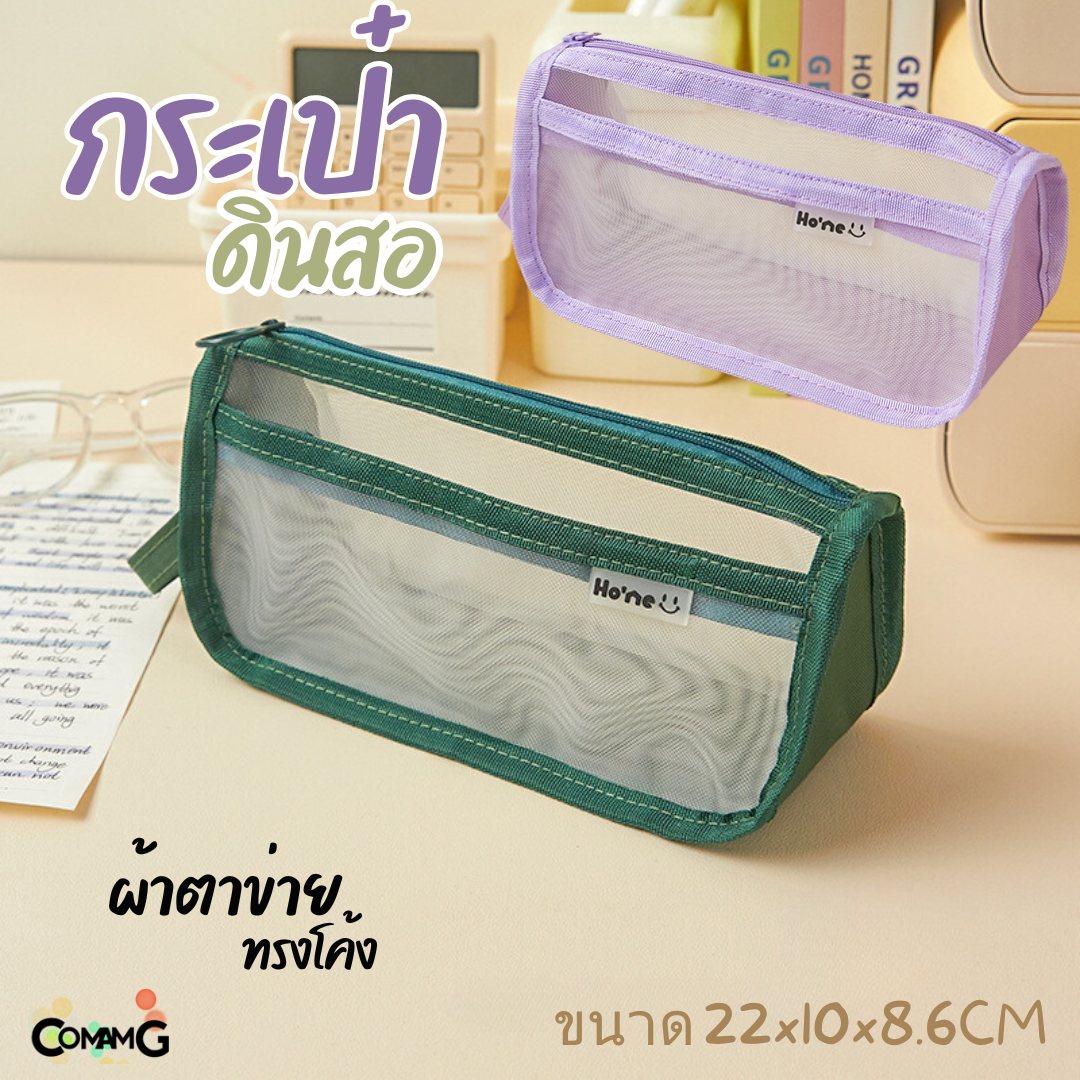 กระเป๋าดินสอตาข่าย ทรงโค้ง กระเป๋าใส่เครื่องเขียนสไตล์มินิมอล พร้อมส่ง